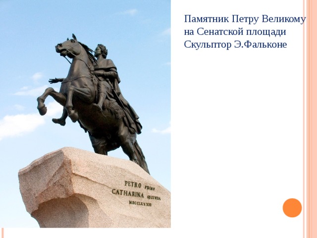 Памятник Петру Великому на Сенатской площади  Скульптор Э.Фальконе 