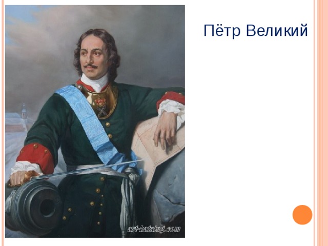 Пётр Великий 