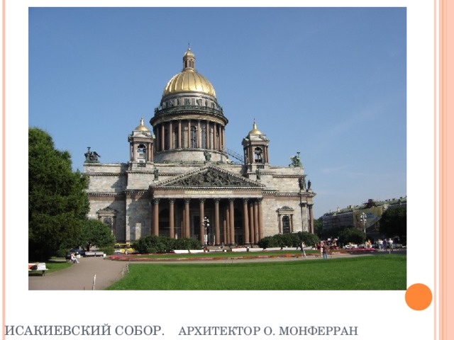 ИСАКИЕВСКИЙ СОБОР. АРХИТЕКТОР О. МОНФЕРРАН 