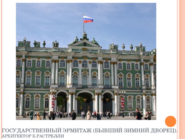 ГОСУДАРСТВЕННЫЙ ЭРМИТАЖ (БЫВШИЙ ЗИМНИЙ ДВОРЕЦ). АРХИТЕКТОР Б.РАСТРЕЛЛИ 