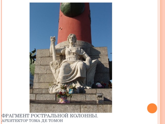  ФРАГМЕНТ РОСТРАЛЬНОЙ КОЛОННЫ.  АРХИТЕКТОР ТОМА ДЕ ТОМОН   