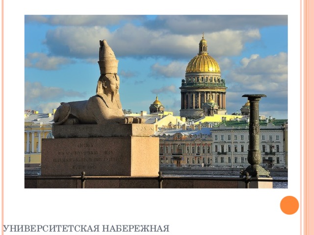 УНИВЕРСИТЕТСКАЯ НАБЕРЕЖНАЯ 