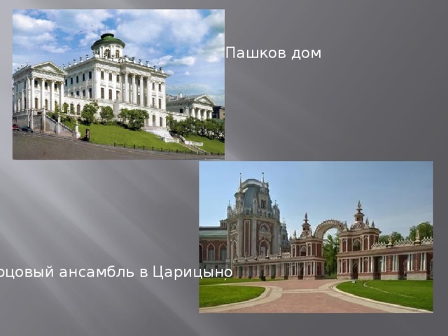 Пашков дом Дворцовый ансамбль в Царицыно 