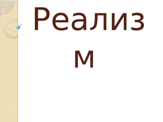 Реализм 