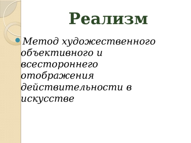 Реализм Метод художественного объективного и всестороннего отображения действительности в искусстве 
