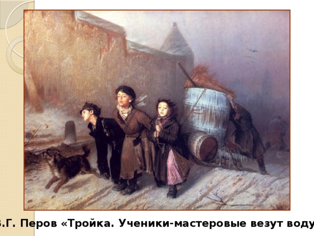 В.Г. Перов «Тройка. Ученики-мастеровые везут воду» 