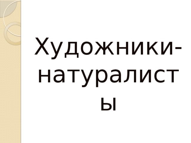 Художники- натуралисты 