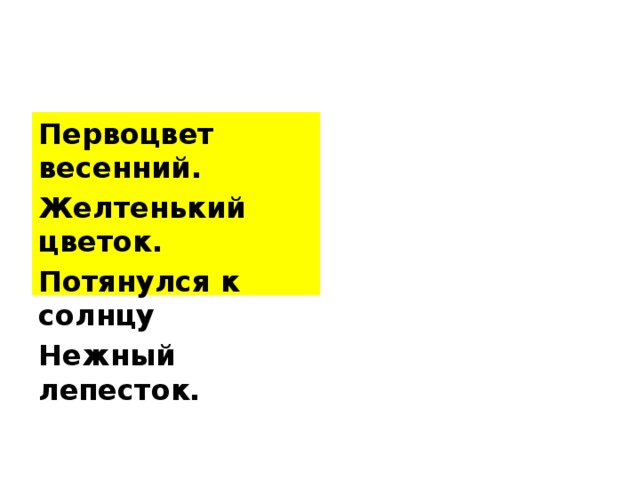 Первоцвет весенний. Желтенький цветок. Потянулся к солнцу Нежный лепесток.  