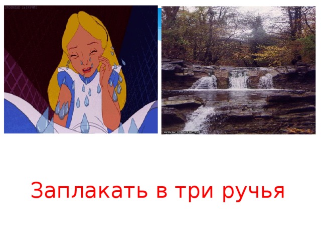 Заплакать в три ручья 