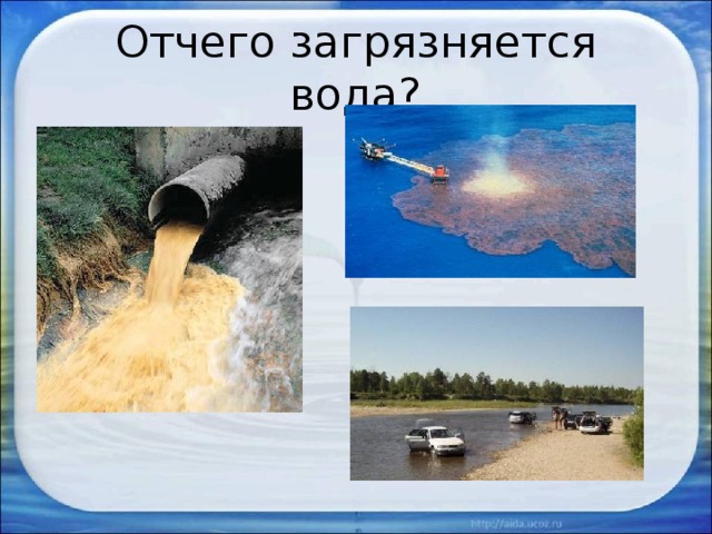 Отчего загрязняется вода? 