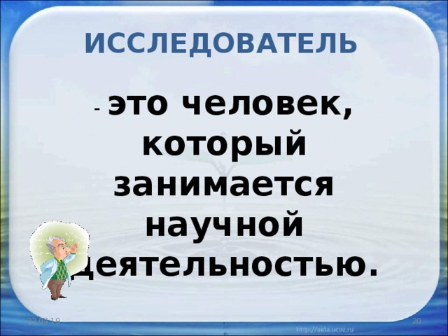 ИССЛЕДОВАТЕЛЬ   - это человек, который занимается научной деятельностью.  22.04.19  