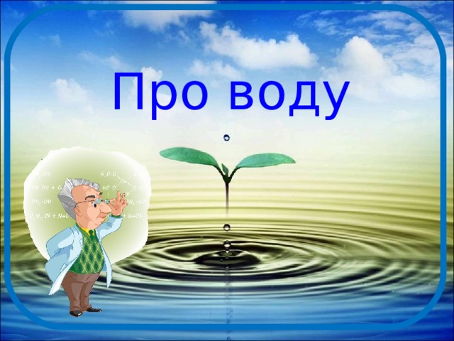 Про воду 