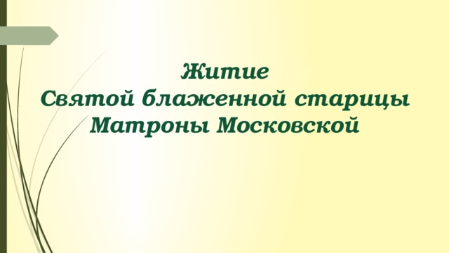 Житие  Святой блаженной старицы  Матроны Московской
