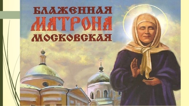 Житие Святой Блаженной старицы  Матроны Московской