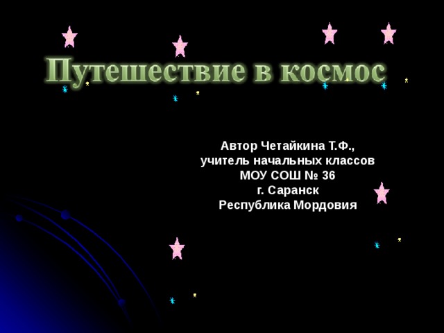 Автор Четайкина Т.Ф., учитель начальных классов МОУ СОШ № 36 г. Саранск Республика Мордовия 