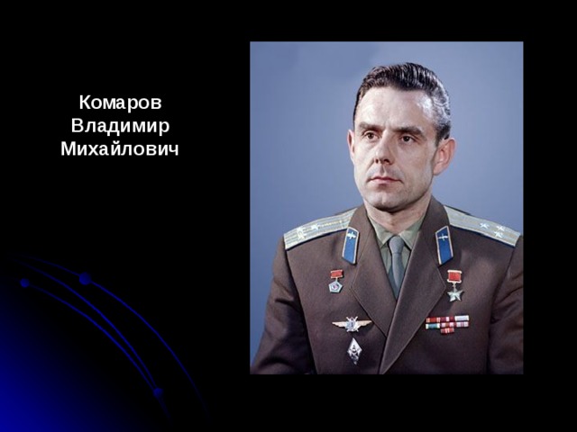 Комаров Владимир Михайлович 