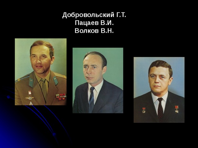 Добровольский Г.Т.  Пацаев В.И.  Волков В.Н. 