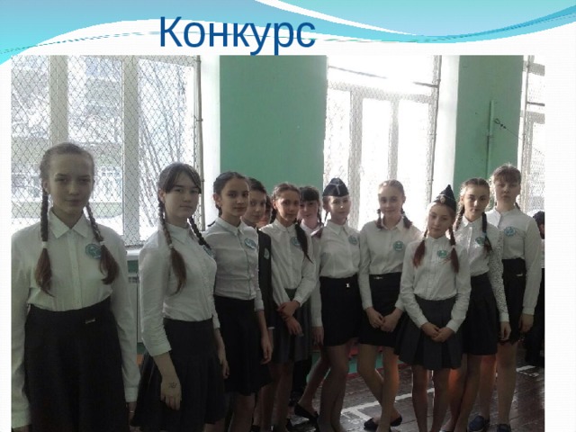 Конкурс 