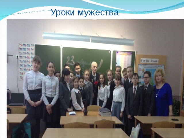 Уроки мужества 