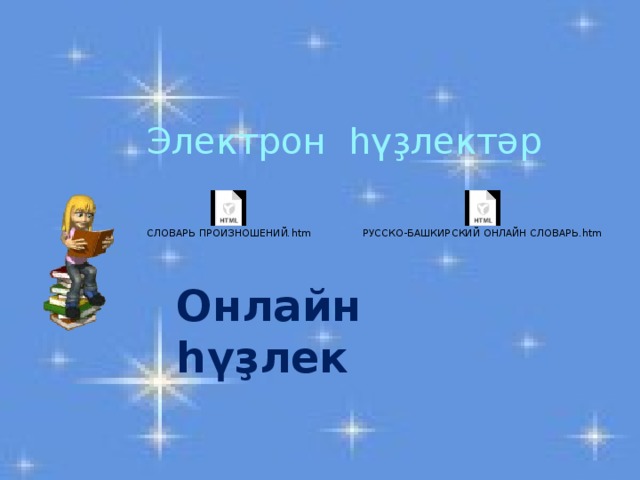 Электрон һүҙлектәр Онлайн һүҙлек  