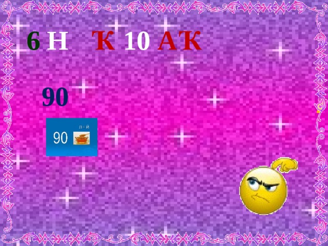 Ҡ 10 АҠ 6 Н ,,,  ,  90   