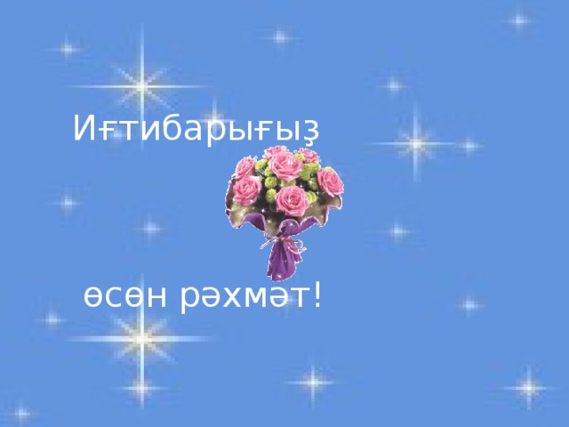 Иғтибарығыҙ  өсөн рәхмәт! 