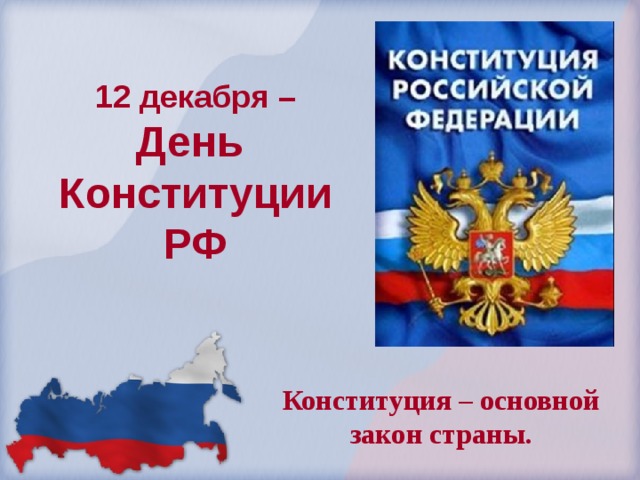 12 декабря –  День  Конституции РФ Конституция – основной закон страны. 