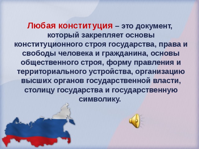 Любая конституция – это документ, который закрепляет основы конституционного строя государства, права и свободы человека и гражданина, основы общественного строя, форму правления и территориального устройства, организацию высших органов государственной власти, столицу государства и государственную символику.  