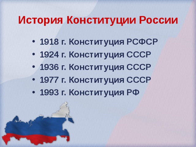 История Конституции России 1918 г. Конституция РСФСР 1924 г. Конституция СССР 1936 г. Конституция СССР 1977 г. Конституция СССР 1993 г. Конституция РФ 