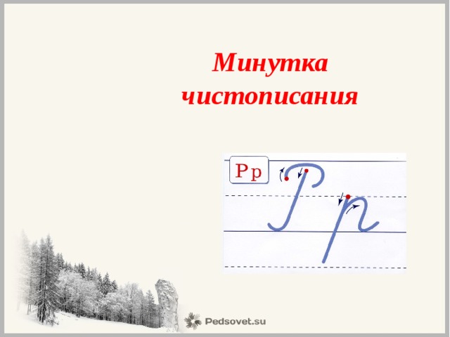 Минутка чистописания 