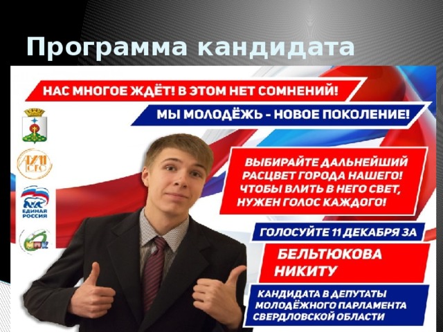 Программа кандидата 