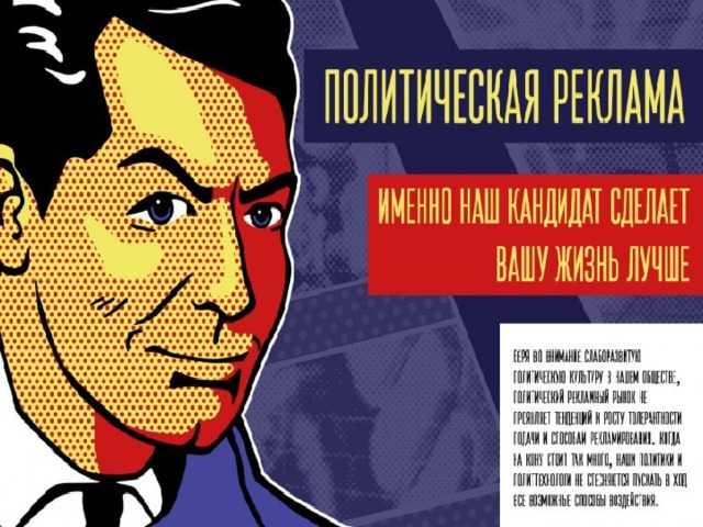 Политическая реклама 