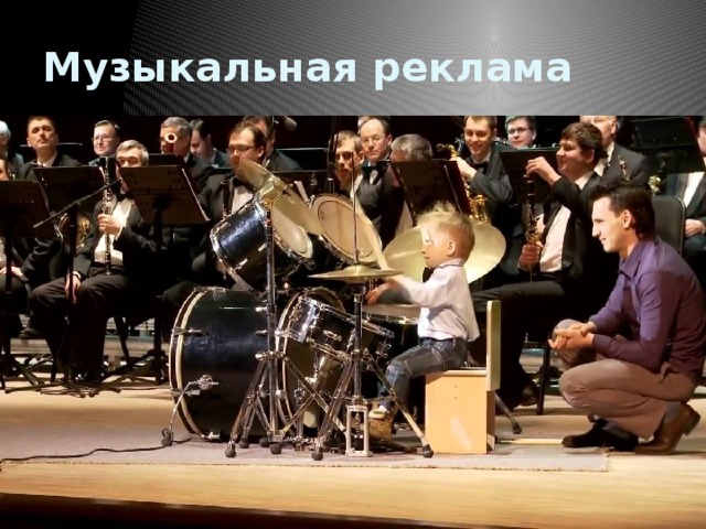 Музыкальная реклама 