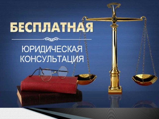 Юридическая консультация 