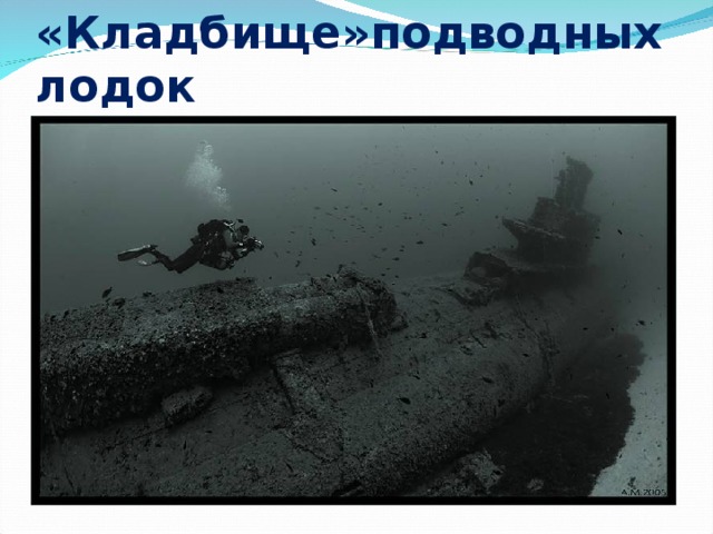 «Кладбище»подводных лодок 