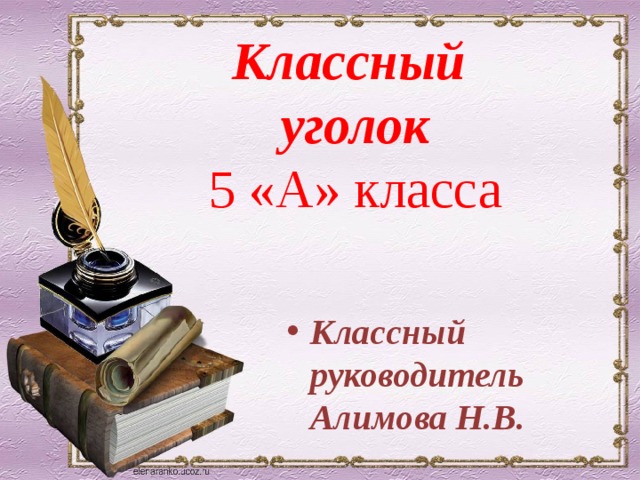 Классный уголок 5 «А» класса Классный руководитель Алимова Н.В.  