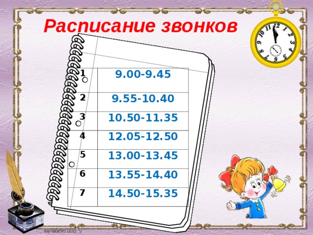 Расписание звонков   1 9.00-9.45 2 9.55-10.40 3 4 10.50-11.35 12.05-12.50 5 13.00-13.45 6 13.55-14.40 7 14.50-15.35 