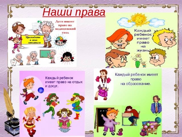 Наши права   