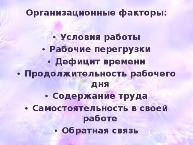 Организационные факторы:   Условия работы Рабочие перегрузки Дефицит времени Продолжительность рабочего дня Содержание труда Самостоятельность в своей работе Обратная связь  