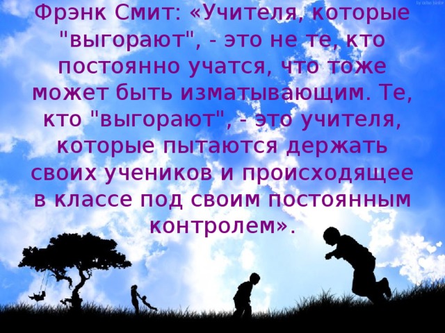 Фрэнк Смит: «Учителя, которые 