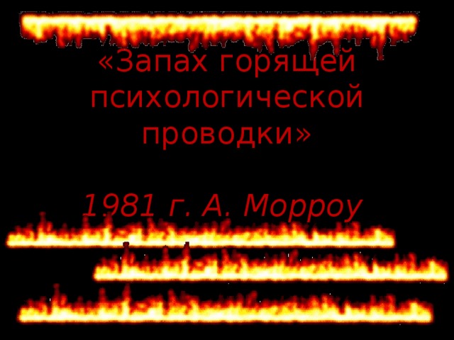 «Запах горящей психологической проводки»   1981 г. А. Морроу 