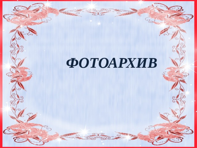  ФОТОАРХИВ 
