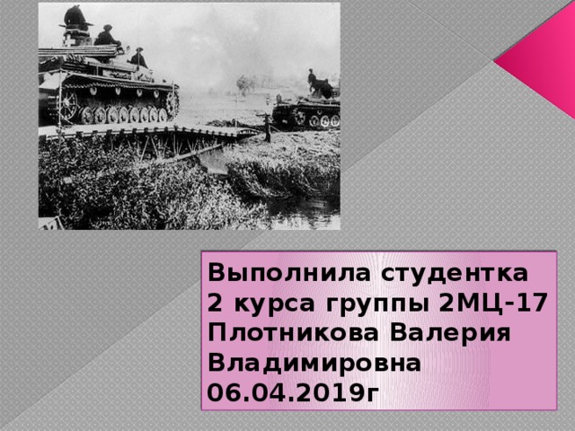 Выполнила студентка 2 курса группы 2МЦ-17  Плотникова Валерия Владимировна  06.04.2019г 