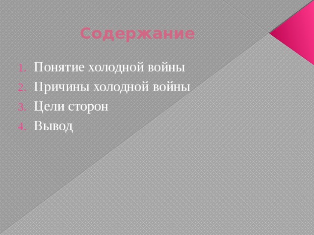 Содержание Понятие холодной войны Причины холодной войны Цели сторон Вывод 