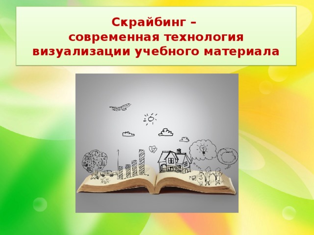  Скрайбинг –  современная технология визуализации учебного материала   