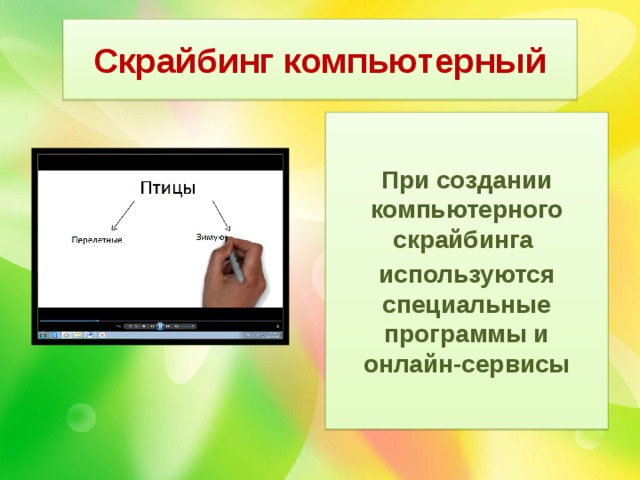 Скрайбинг компьютерный При создании компьютерного скрайбинга используются специальные программы и онлайн-сервисы 