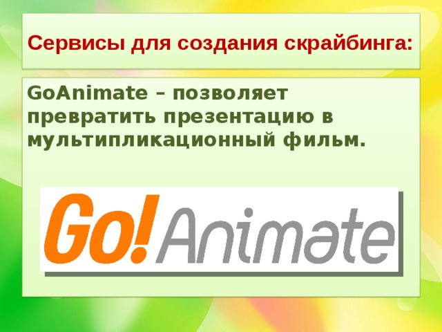 Сервисы для создания скрайбинга: GoAnimate – позволяет превратить презентацию в мультипликационный фильм. 