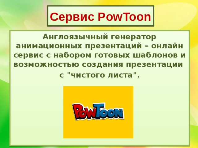 Сервис PowToon Англоязычный генератор анимационных презентаций – онлайн сервис с набором готовых шаблонов и возможностью создания презентации с 