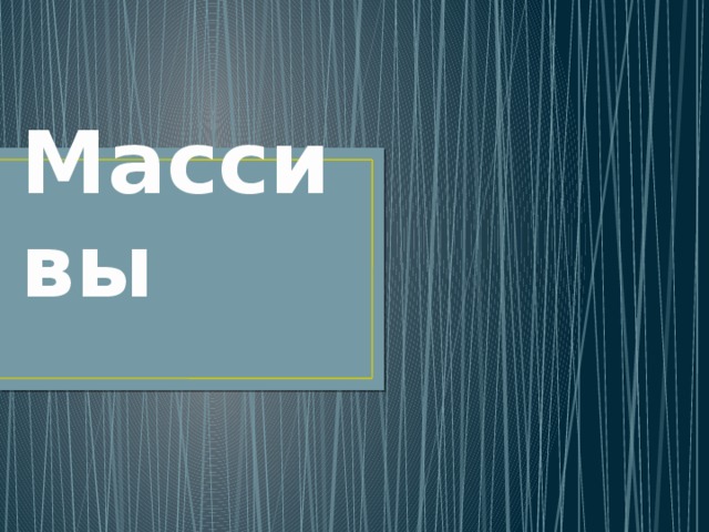 Массивы 
