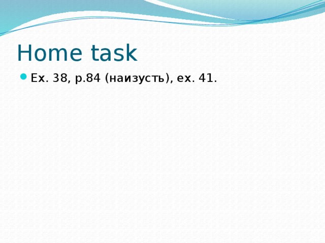 Home task Ex. 38, p.84 (наизусть), ex. 41. 
